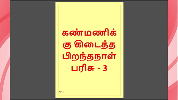 Kanmani’s Birthday Gift – Part 3 – A Tamil Audio Sex Story