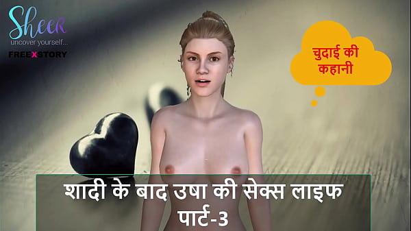 Hindi Audio Sex Story – CHudai Ki Kahani – Usha’s Sex Life After marriage Part – 3