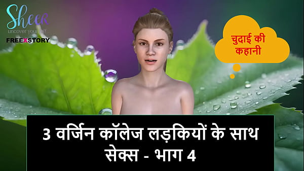 Hindi Audio Sex Story – Sex with 3 Virgin College Girls – Part 4