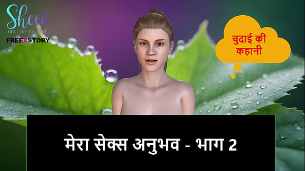 Hindi Audio Sex Story – My sex experience – Part 2