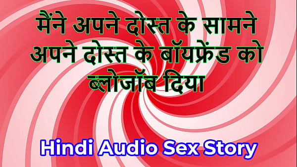 Hindi Audio Sex Story – Chudai ki Kahani – I gave blowjob to my friend’s Boyfriend in front of my friend