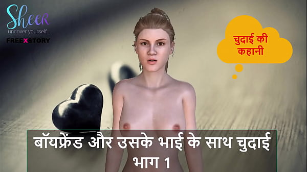 Hindi Audio Sex Story – Chudai with Boyfriend and his brother Part 1