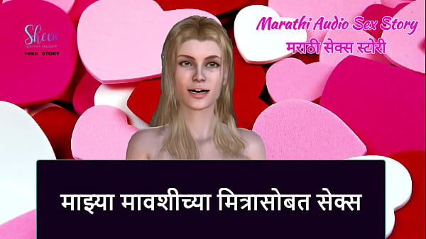 Marathi Audio Sex Story – Sex with My Aunty’s Friend