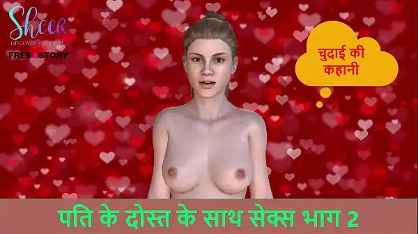 Hindi Audio Sex Story – Sex with husband’s friend Part 2