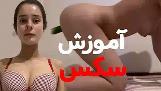 آموزش کص دادن به دخترایی تا حالا سکس نداشتن ❌ حشری کننده ترین پوزیشن ها برای اولین سکس 😈😍