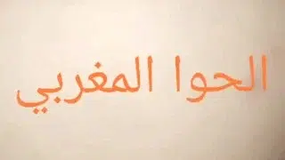مغربية بنت رباط هايج ليها حشون سكس مغربي ساخن
