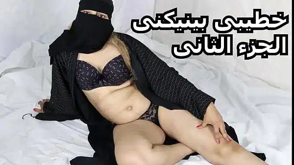 The second part of the movie My fiancé, my fiancé came to the house, and Egypt was fucking me, the second part, enjoy, I am Sarah