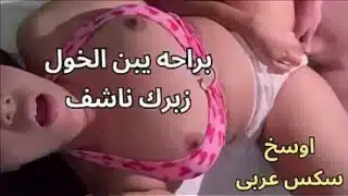 سكس عربى نار كنت عند صاحبتى و جوزها عينه على طيزى و وراكى دخلنى الاوضه و ركب عليا ناكنى احووو كفايه انت واخد ايه